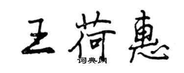 曾庆福王荷惠行书个性签名怎么写