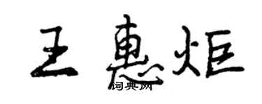 曾庆福王惠炬行书个性签名怎么写