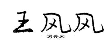 曾庆福王风风行书个性签名怎么写