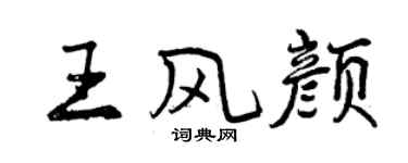 曾庆福王风颜行书个性签名怎么写