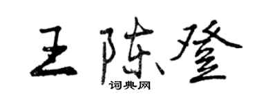 曾庆福王陈登行书个性签名怎么写