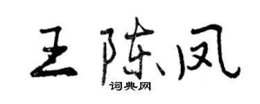 曾庆福王陈凤行书个性签名怎么写