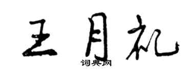曾庆福王月礼行书个性签名怎么写
