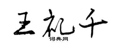 曾庆福王礼千行书个性签名怎么写