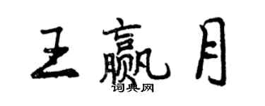 曾庆福王赢月行书个性签名怎么写
