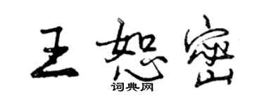 曾庆福王恕密行书个性签名怎么写