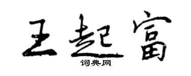 曾庆福王起富行书个性签名怎么写