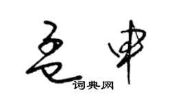 梁锦英孟申草书个性签名怎么写