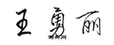 骆恒光王勇丽行书个性签名怎么写