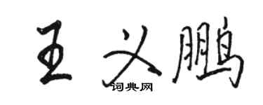 骆恒光王义鹏行书个性签名怎么写