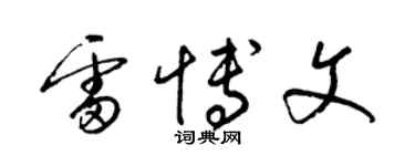 梁锦英雷博文草书个性签名怎么写