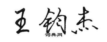 骆恒光王钧杰行书个性签名怎么写