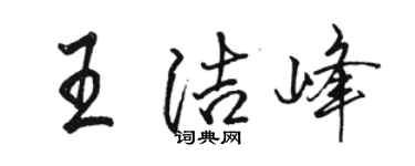 骆恒光王洁峰行书个性签名怎么写