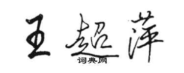 骆恒光王超萍行书个性签名怎么写