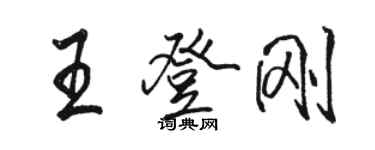 骆恒光王登刚行书个性签名怎么写