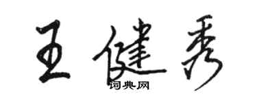 骆恒光王健秀行书个性签名怎么写