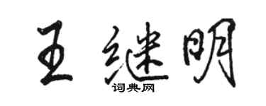 骆恒光王继明行书个性签名怎么写