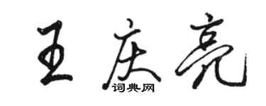 骆恒光王庆亮行书个性签名怎么写