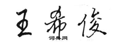 骆恒光王希俊行书个性签名怎么写
