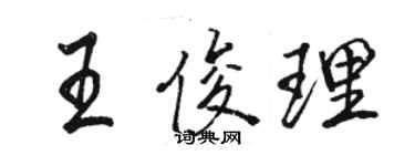 骆恒光王俊理行书个性签名怎么写