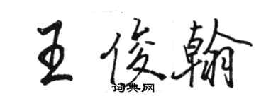 骆恒光王俊翰行书个性签名怎么写