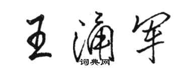 骆恒光王涌军行书个性签名怎么写