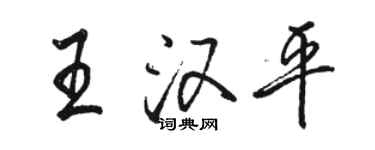 骆恒光王汉平行书个性签名怎么写