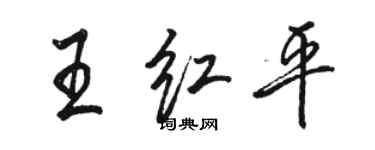 骆恒光王红平行书个性签名怎么写
