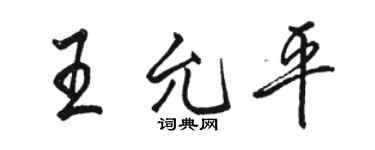 骆恒光王允平行书个性签名怎么写