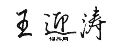 骆恒光王迎涛行书个性签名怎么写