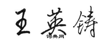 骆恒光王英铸行书个性签名怎么写