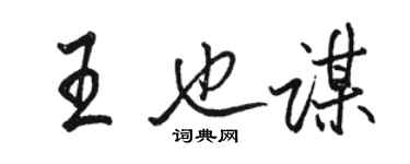 骆恒光王也谋行书个性签名怎么写