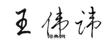 骆恒光王伟讳行书个性签名怎么写