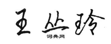 骆恒光王丛玲行书个性签名怎么写