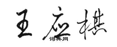 骆恒光王应棋行书个性签名怎么写