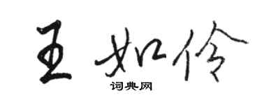 骆恒光王如伶行书个性签名怎么写