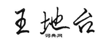骆恒光王地台行书个性签名怎么写