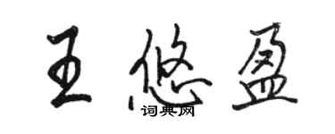 骆恒光王悠盈行书个性签名怎么写