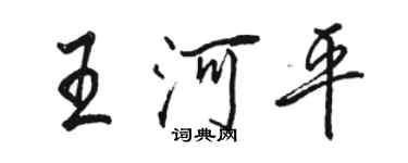 骆恒光王河平行书个性签名怎么写