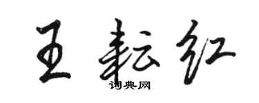 骆恒光王耘红行书个性签名怎么写