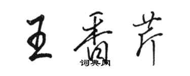 骆恒光王香芹行书个性签名怎么写