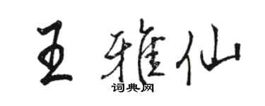骆恒光王雅仙行书个性签名怎么写