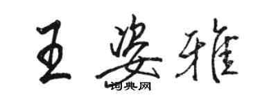 骆恒光王姿雅行书个性签名怎么写