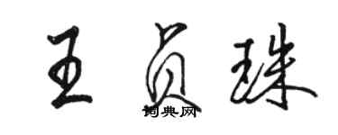 骆恒光王贞珠行书个性签名怎么写