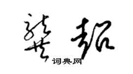 梁锦英龚超草书个性签名怎么写