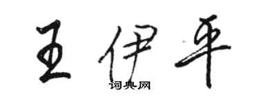 骆恒光王伊平行书个性签名怎么写