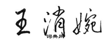 骆恒光王消婉行书个性签名怎么写