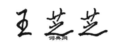 骆恒光王芝芝行书个性签名怎么写