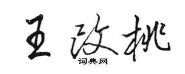骆恒光王改桃行书个性签名怎么写