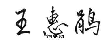 骆恒光王惠鹃行书个性签名怎么写